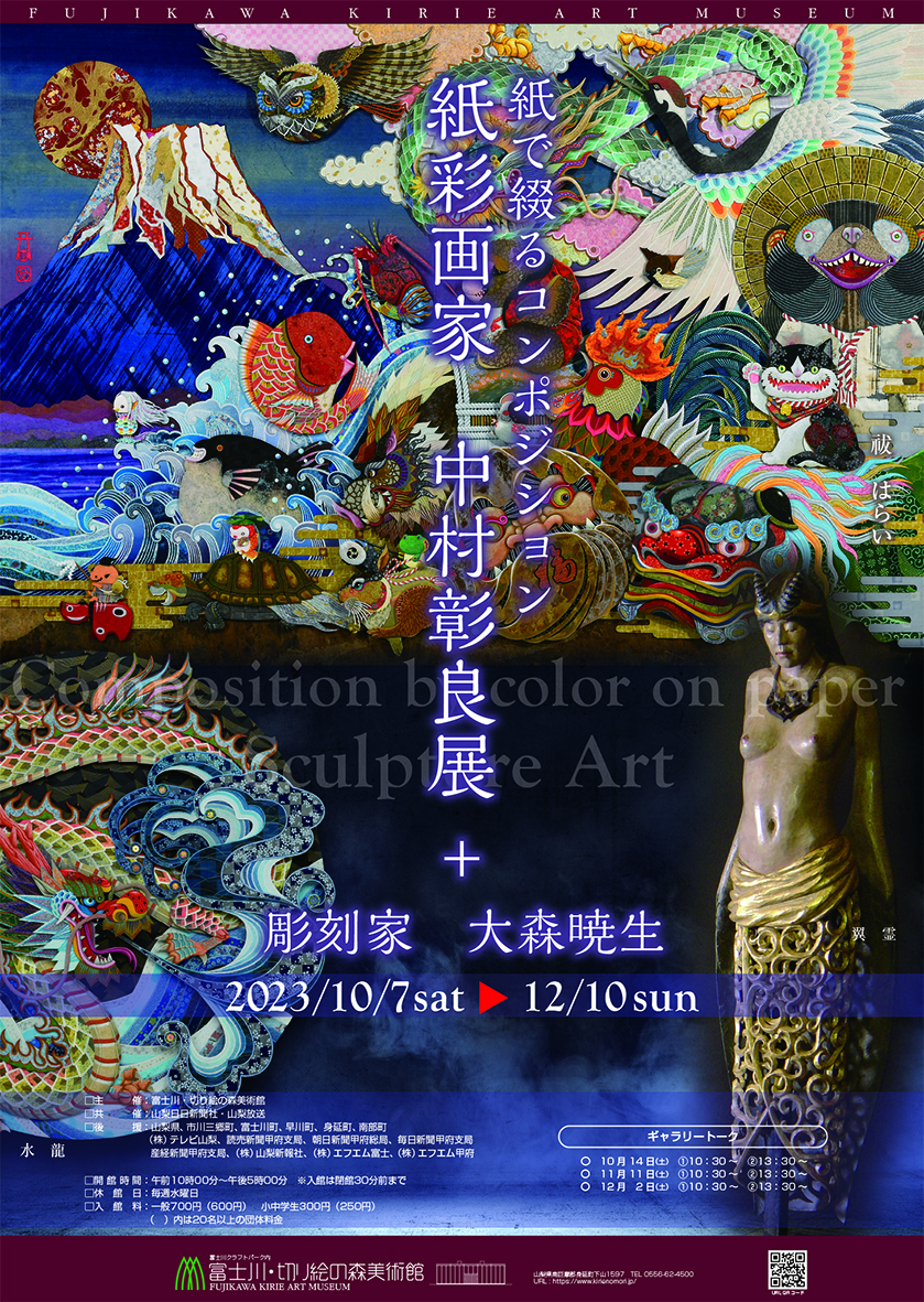 紙彩画家 中村彰良展 +彫刻家 大森暁生 終了しました - 山梨県富士川