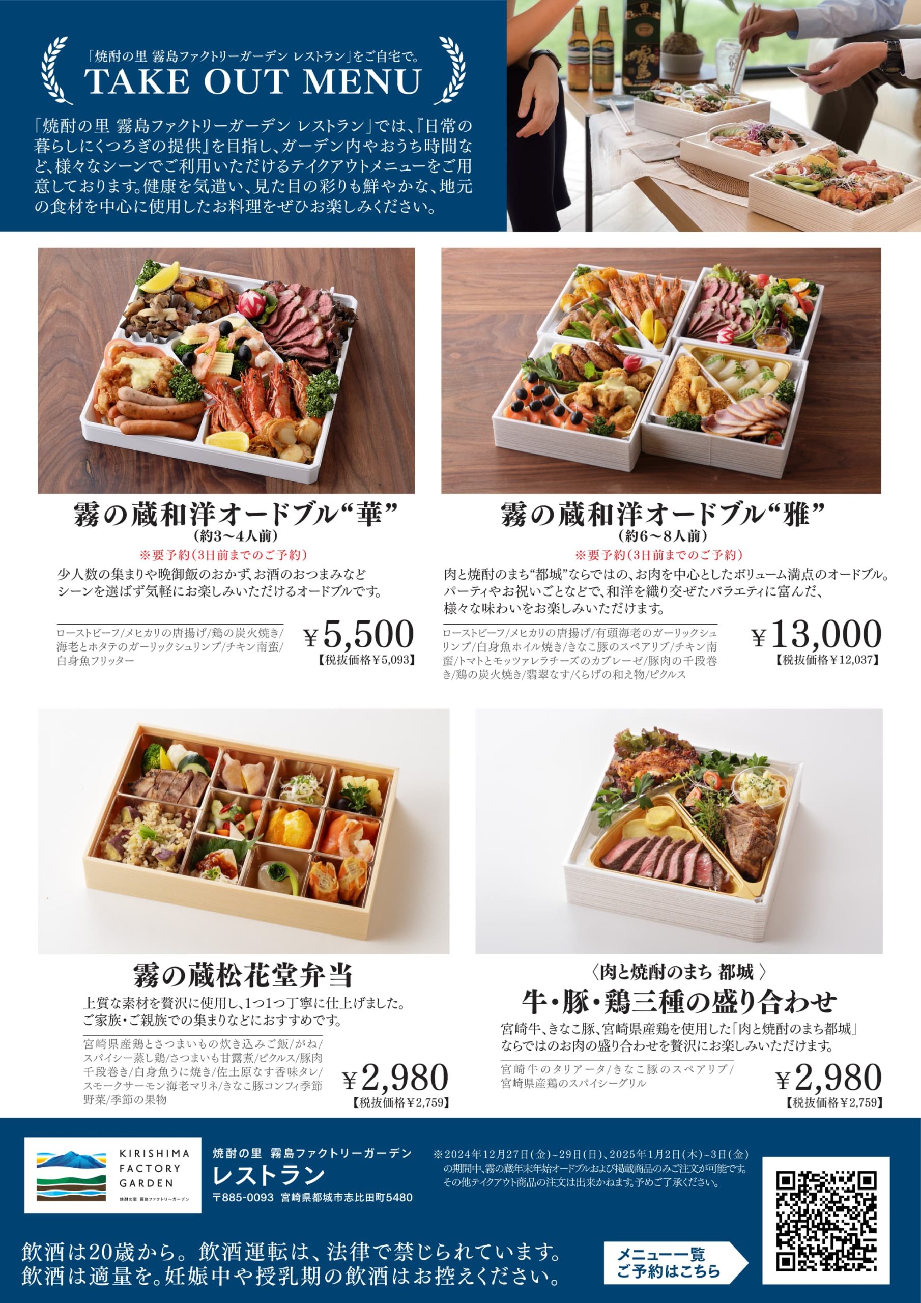 期間限定テイクアウト「霧の蔵 年末年始オードブル」予約開始の