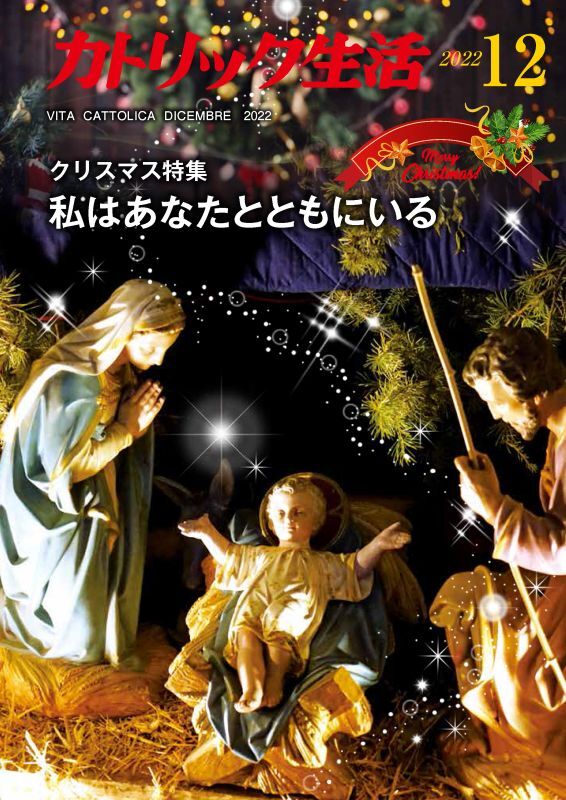 雑誌紹介】 「ともにいる」存在になって 『カトリック生活』12月号
