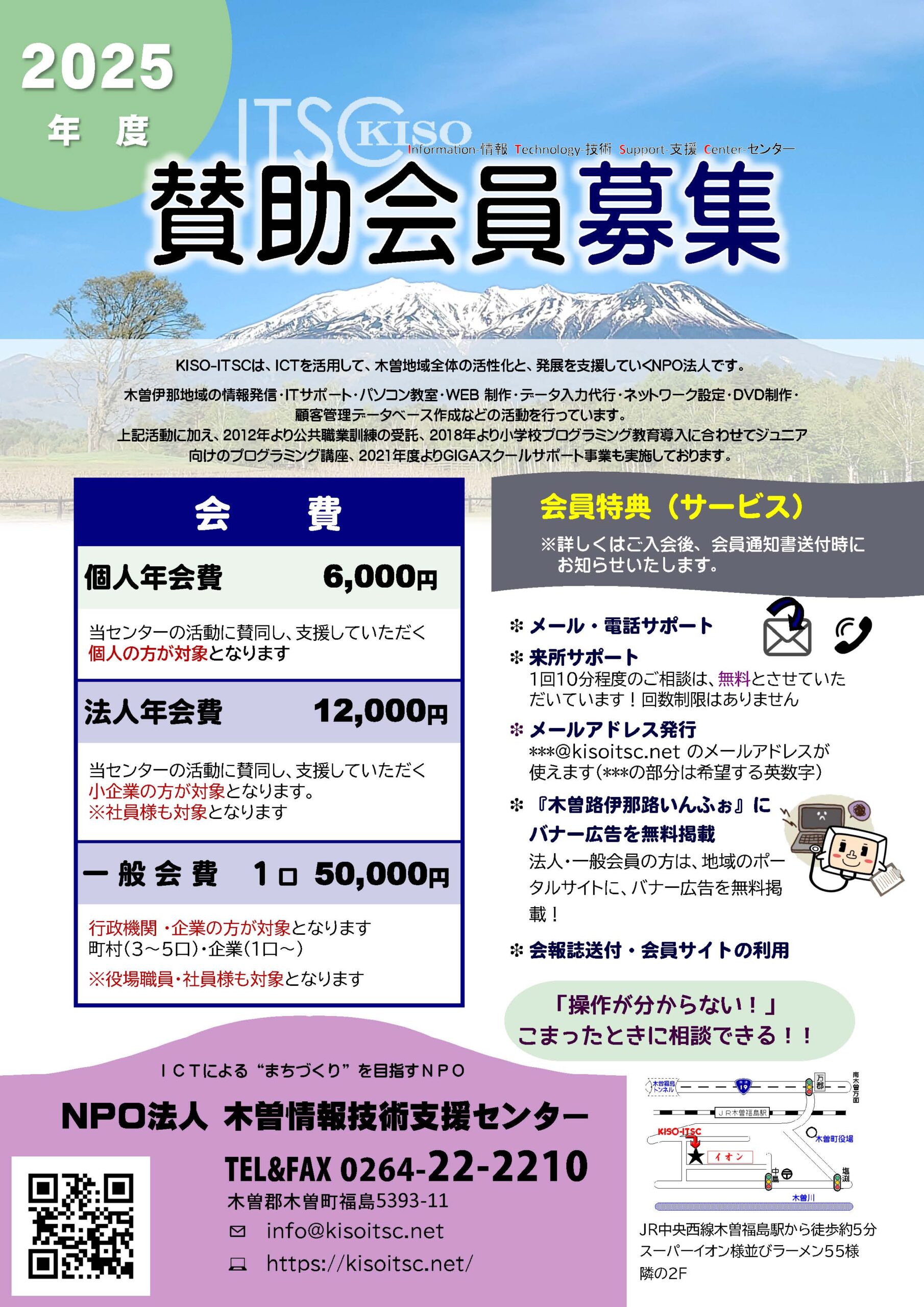 賛助会員募集】令和7年度募集中 | NPO法人木曽情報技術支援センター