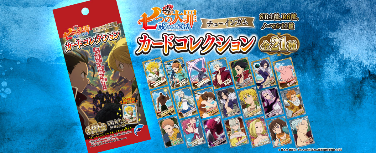 七つの大罪 戒めの復活 カードコレクション | 株式会社フォルテ
