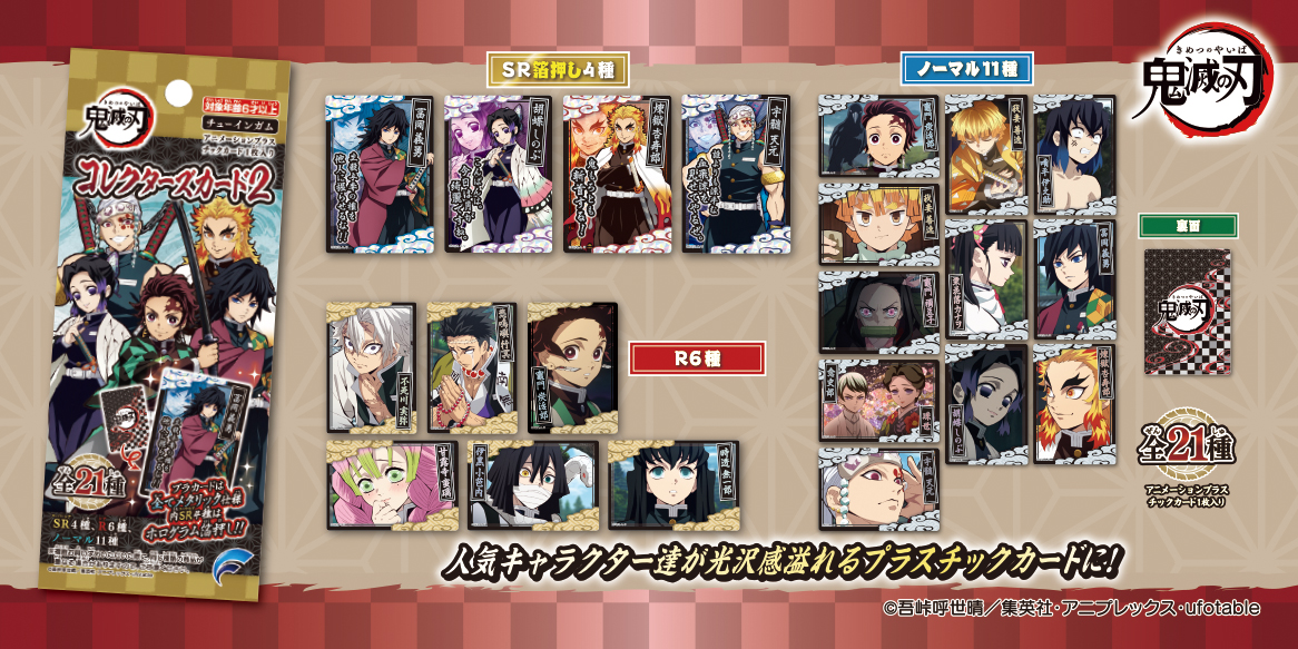 鬼滅の刃 コレクターズカード2 | 株式会社フォルテ