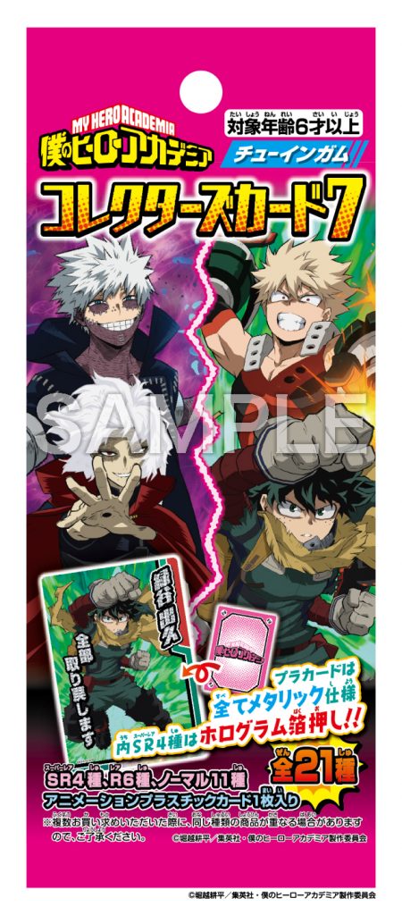 僕のヒーローアカデミア コレクターズカ－ド7 | 株式会社フォルテ