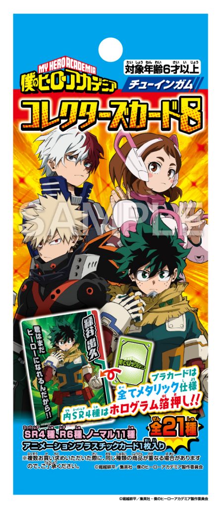 僕のヒーローアカデミア コレクターズカ－ド8 | 株式会社フォルテ