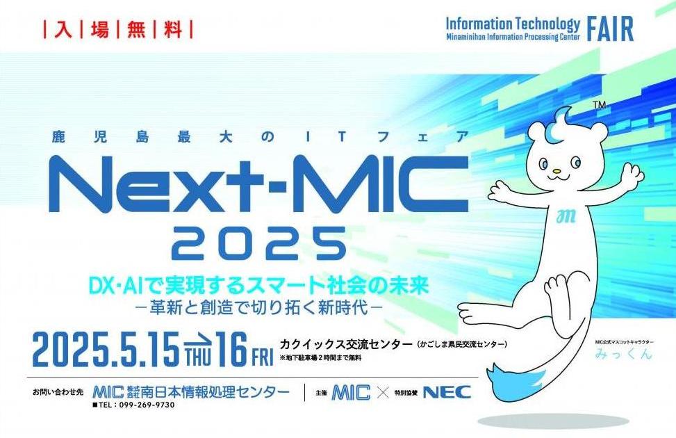 Next-MIC2025フェアのご案内｜MIC 南日本情報処理センター