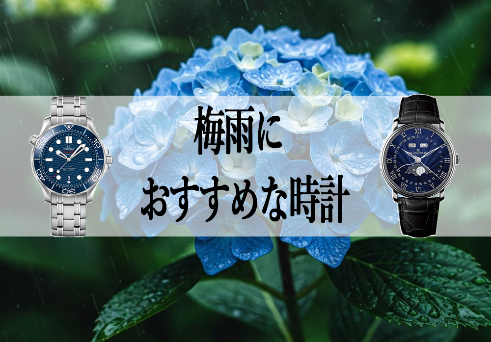 雨の日も心は晴れやかに】梅雨に映えるブルー文字盤腕時計特集