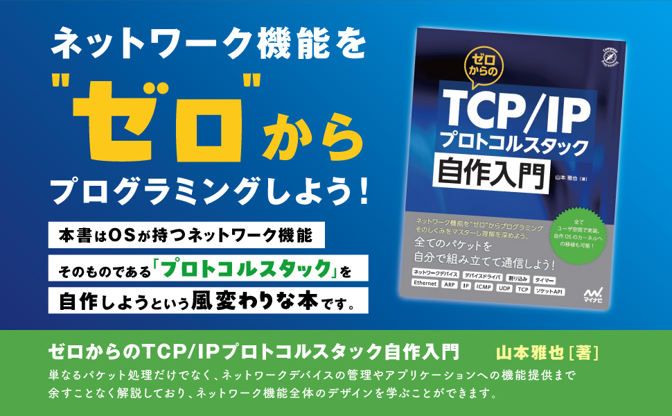 ゼロからのTCP/IPプロトコルスタック自作入門』を出版しました