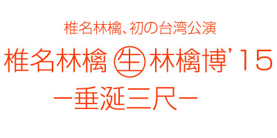 椎名林檎 生林檎博'15 －垂涎三尺－ [椎名林檎 台湾公演]