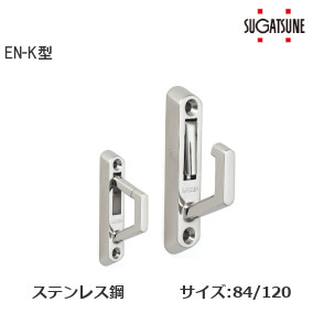 スガツネ工業/ランプ EN-K型 ステンレス鋼製ナス環フック サイズ：84mm