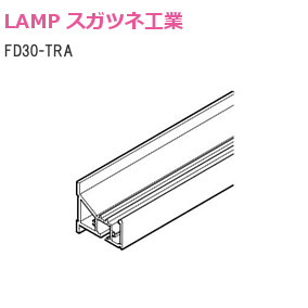 ランプ FD30-TRA 上レール/アウトセット用 (L=2100mm/2730mm