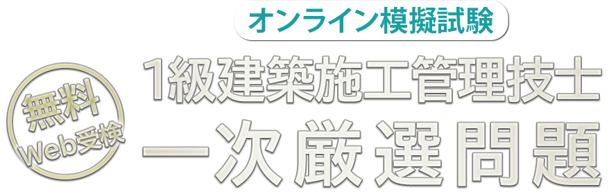 1級建築施工管理技士 一次厳選問題（オンライン模擬試験）（無料）｜日