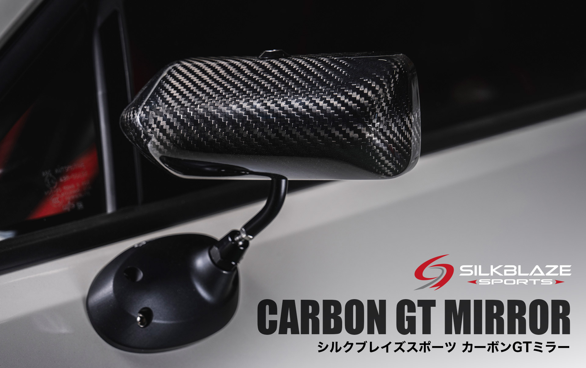 シルクブレイズスポーツ カーボンGTミラー