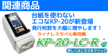 ラベルプリンタ KP20 商品一覧 ラベル.e-STORE -ラベルストア- ラベル