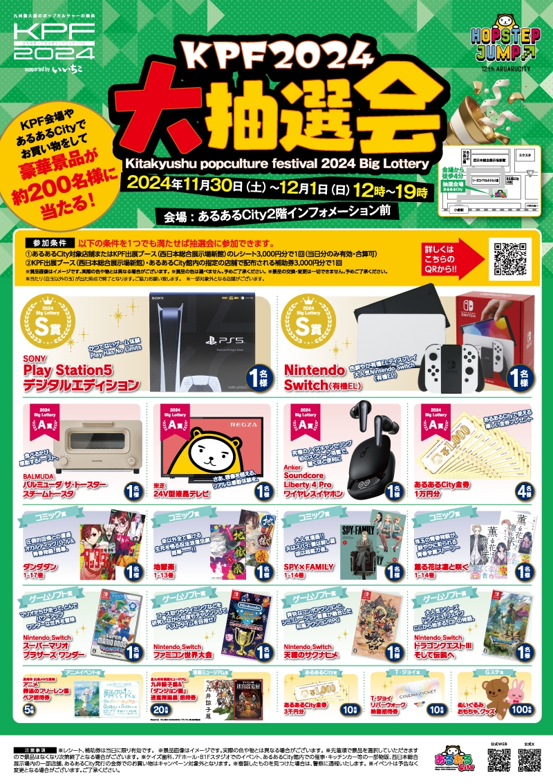 KPF2024大抽選会 | 北九州ポップカルチャーフェスティバル2024