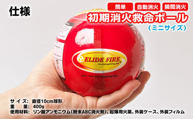 被害を最小限に。消火用補助器具「初期消火救命ボール（Elide Fire