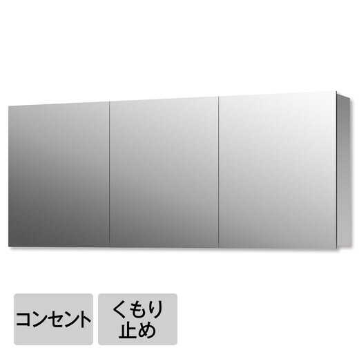 スリムミラーボックス「スミス W1500 コンセント・くもり止め付（三面