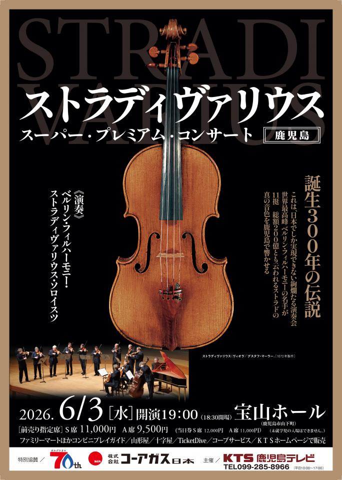 ストラディヴァリウス スーパー・プレミアム・コンサート | KTS