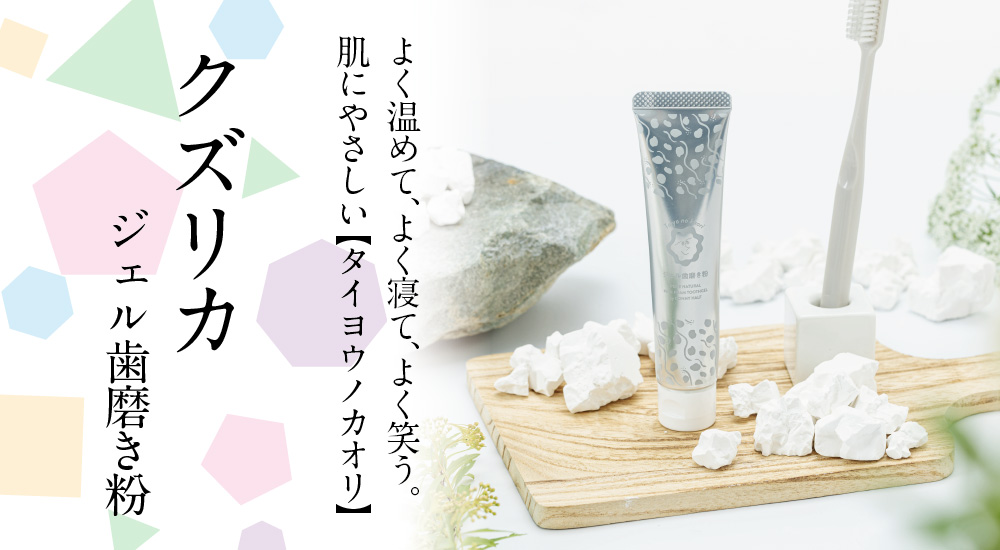 クズリカ ジェル歯磨き粉【taiyo no kaori】| N.biotics オンライン