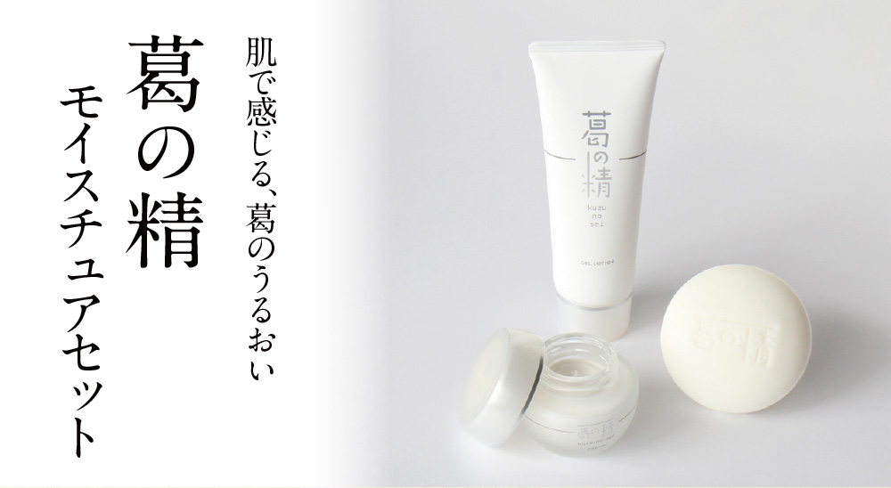 葛の精 モイスチュアセット | 吉野本葛 天極堂 オンラインショップ