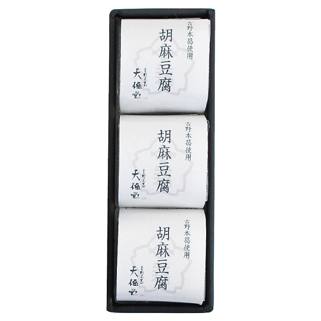 胡麻豆腐 3セット入 | 吉野本葛 天極堂 オンラインショップ