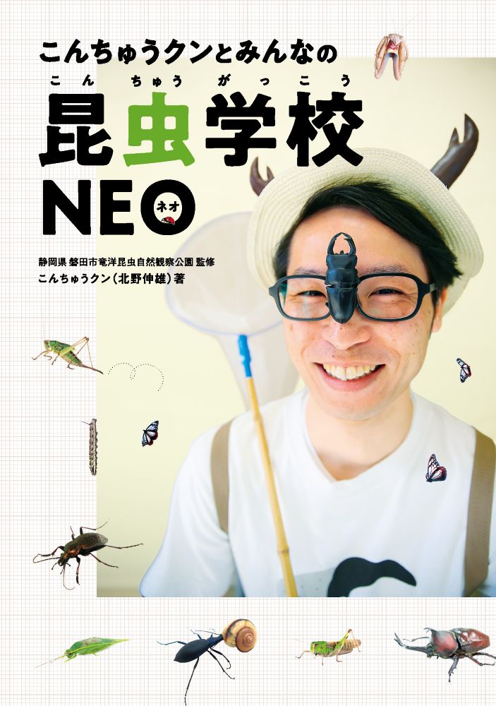 こんちゅうクンとみんなの昆虫学校NEO | くまふメディア制作事務所