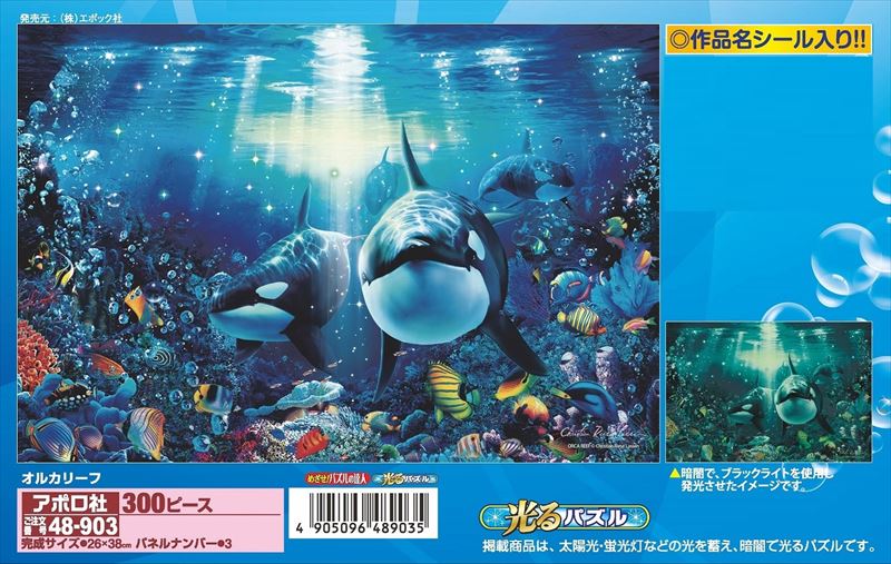 ◇希少品◇300ピースジグソーパズル オルカリーフ（CRラッセン） 《廃