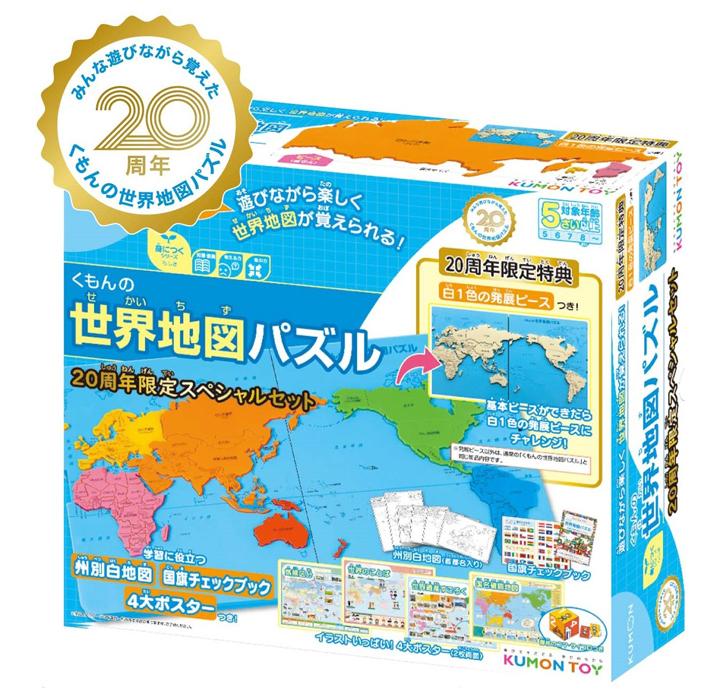 くもんの日本地図パズル』25周年、『くもんの世界地図パズル』20周年