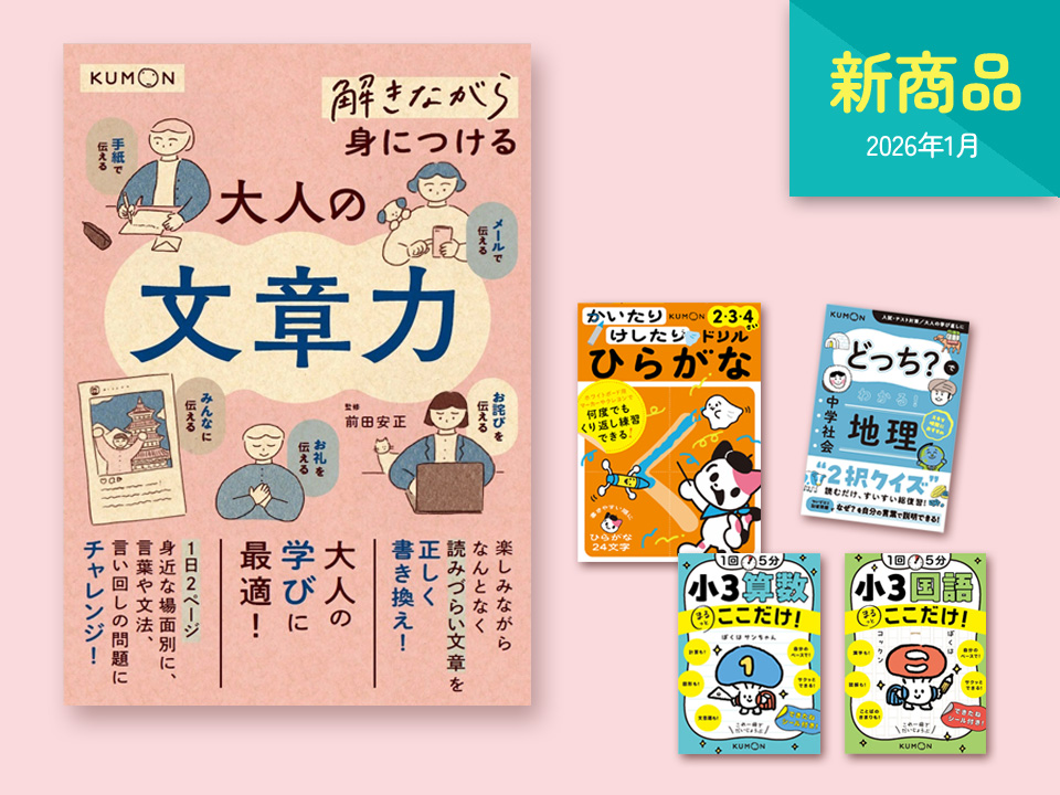 新商品情報（2026年1月） – くもん出版