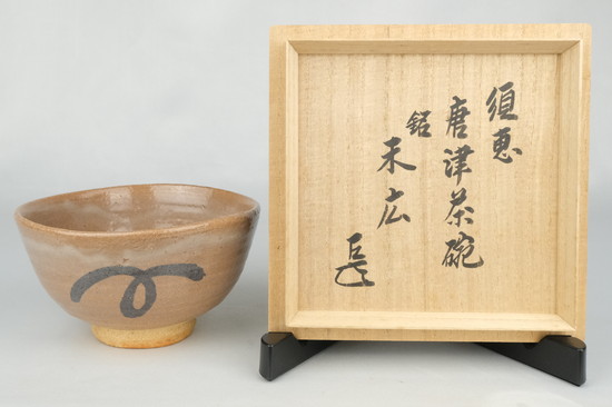 栗山園オンライン通販部 / 【出物】 須恵唐津茶碗 銘「末広」 徳沢守俊