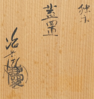 栗山園オンライン通販部 / 【出物】 独楽蓋置 村瀬治兵衛