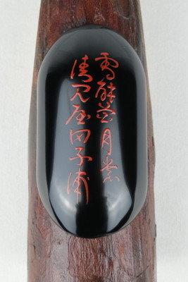 栗山園オンライン通販部 / 【出物】 玄々斎好蜑小舟香合 荒井喜峰