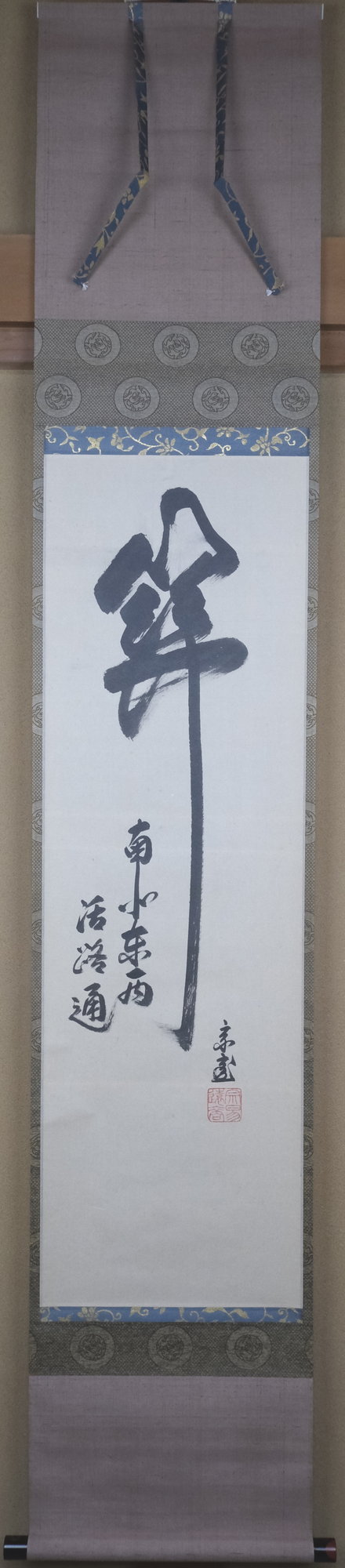 栗山園オンライン通販部 / 【出物】 掛軸 一行「關（関） 南北東西活路