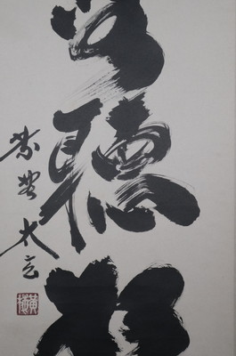 栗山園オンライン通販部 / 【出物】 掛軸 一行「閑座聴松風」 小林太玄