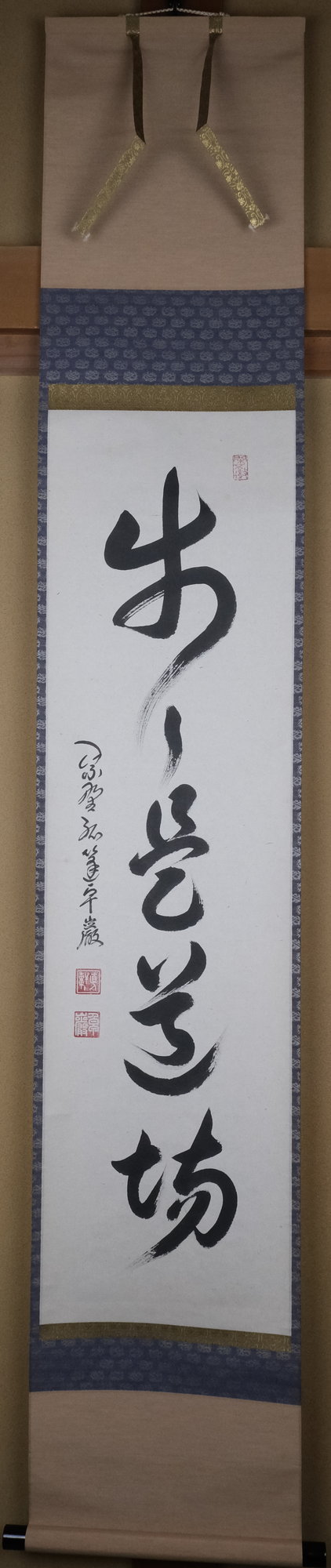 栗山園オンライン通販部 / 【出物】 掛軸 一行「歩々是道場」 小堀卓巌