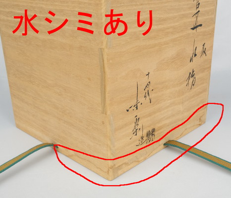 栗山園オンライン通販部 / 【出物】 高取管耳水指 14代亀井味楽 鵬