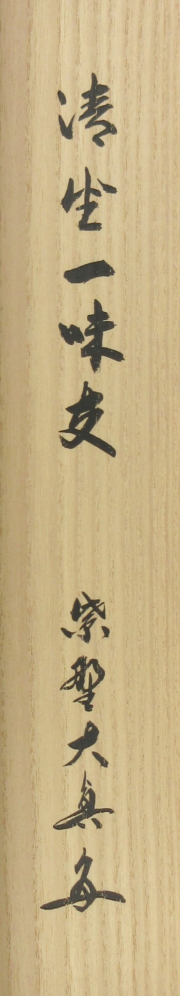 栗山園オンライン通販部 / 【出物】 掛軸 一行「清坐一味友」 長谷川大真