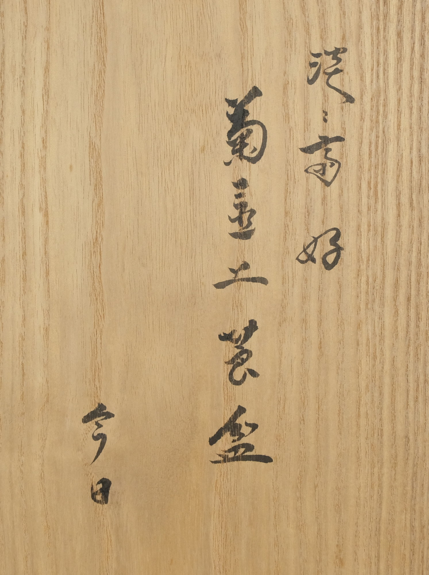 栗山園オンライン通販部 / 【出物】 淡々斎好菊置上莨盆 鈴木表朔 高木