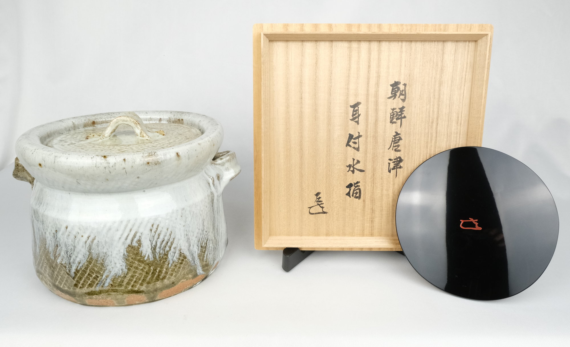 P447 水指 『唐津焼』『内山仙鶴造』『耳付水指』 共箱 茶道具