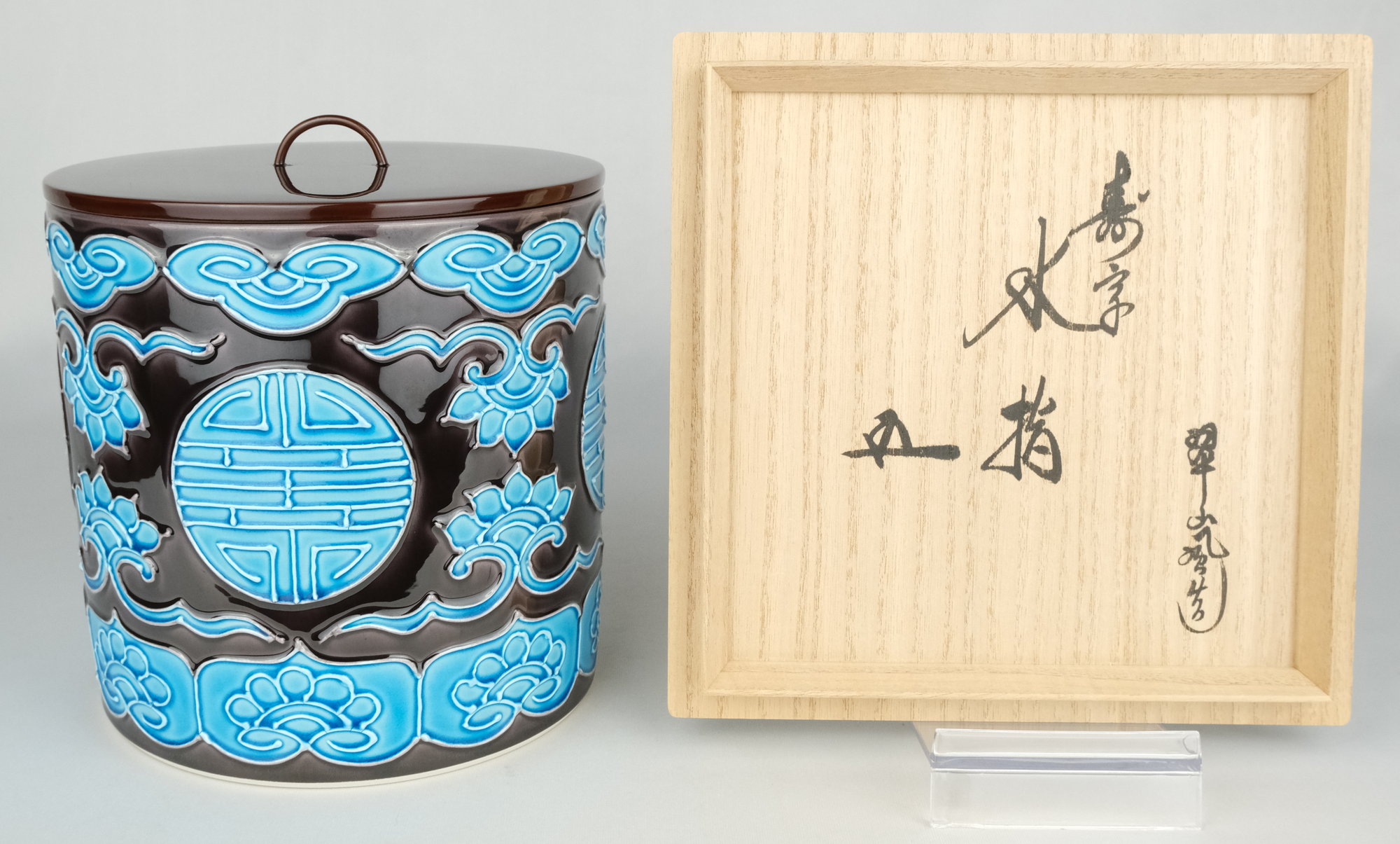 茶道具 備前 山本出作 水指 羽毛文様 春舉漆絵蓋 三越初個展出品 ES11