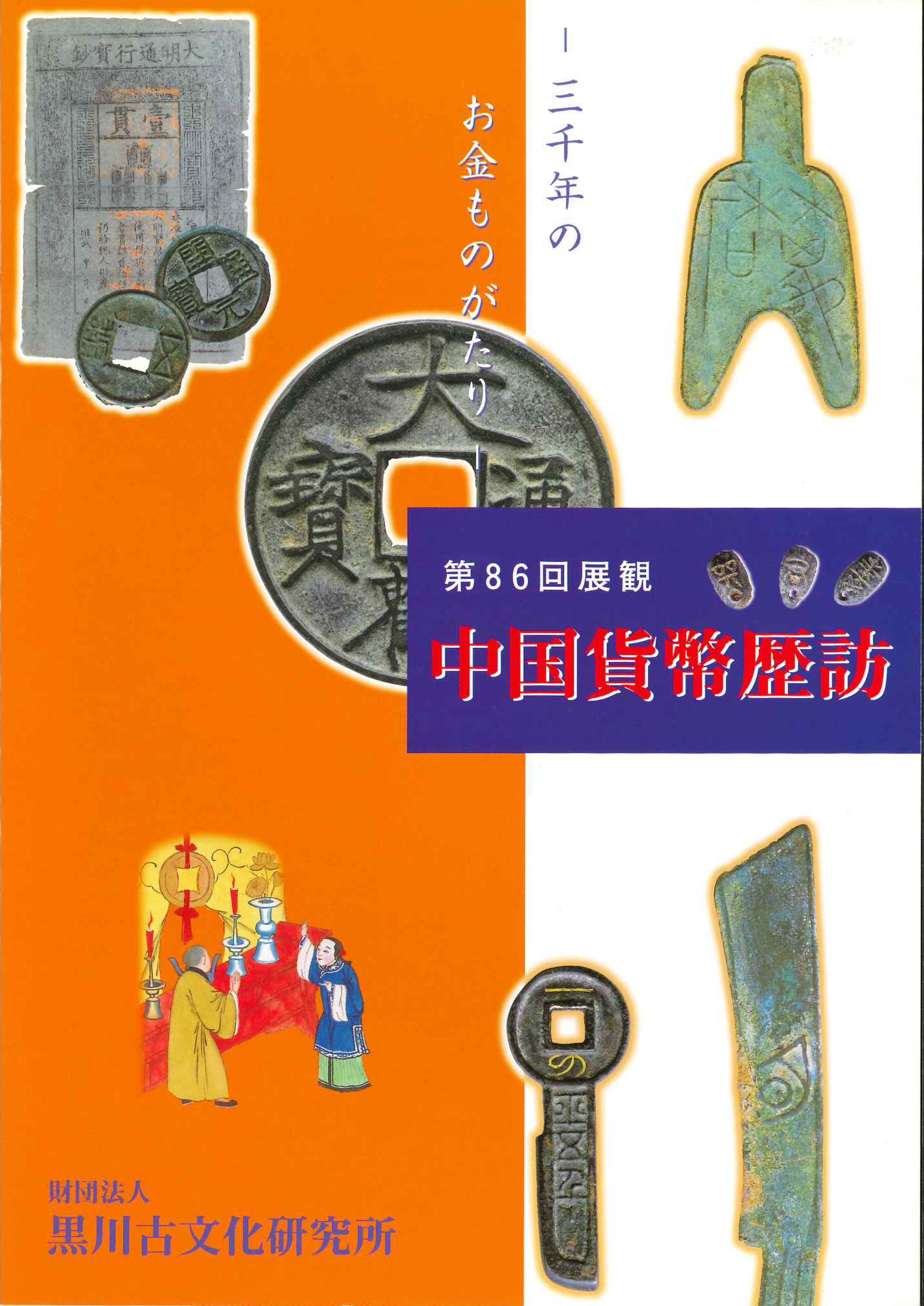 第86回 展覧会情報｜公益財団法人 黒川古文化研究所