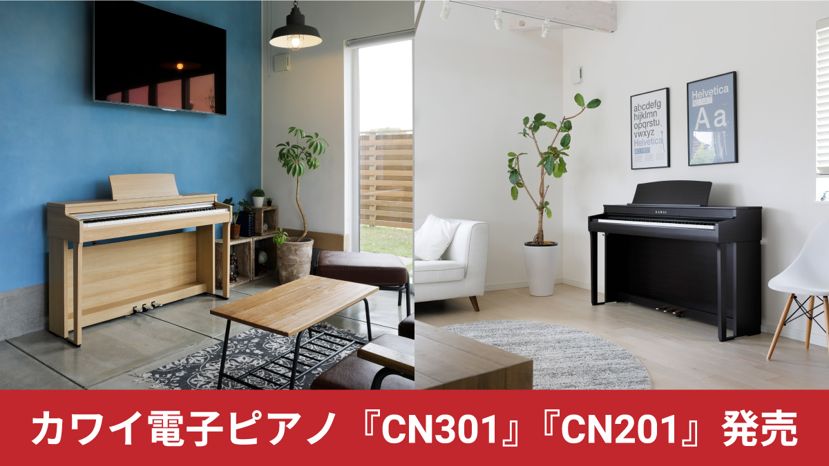 カワイ電子ピアノ『CN301』『CN201』発売 | クロサワ楽器店公式ブログ