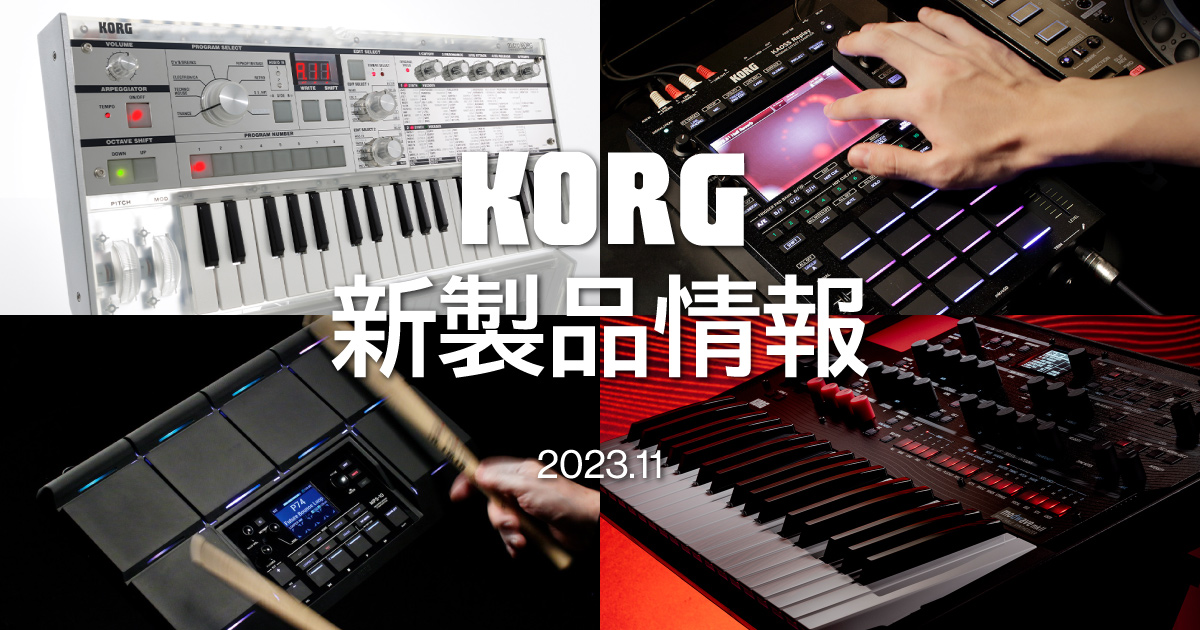 KORG 新製品4種、発売中！ | クロサワ楽器店公式ブログ