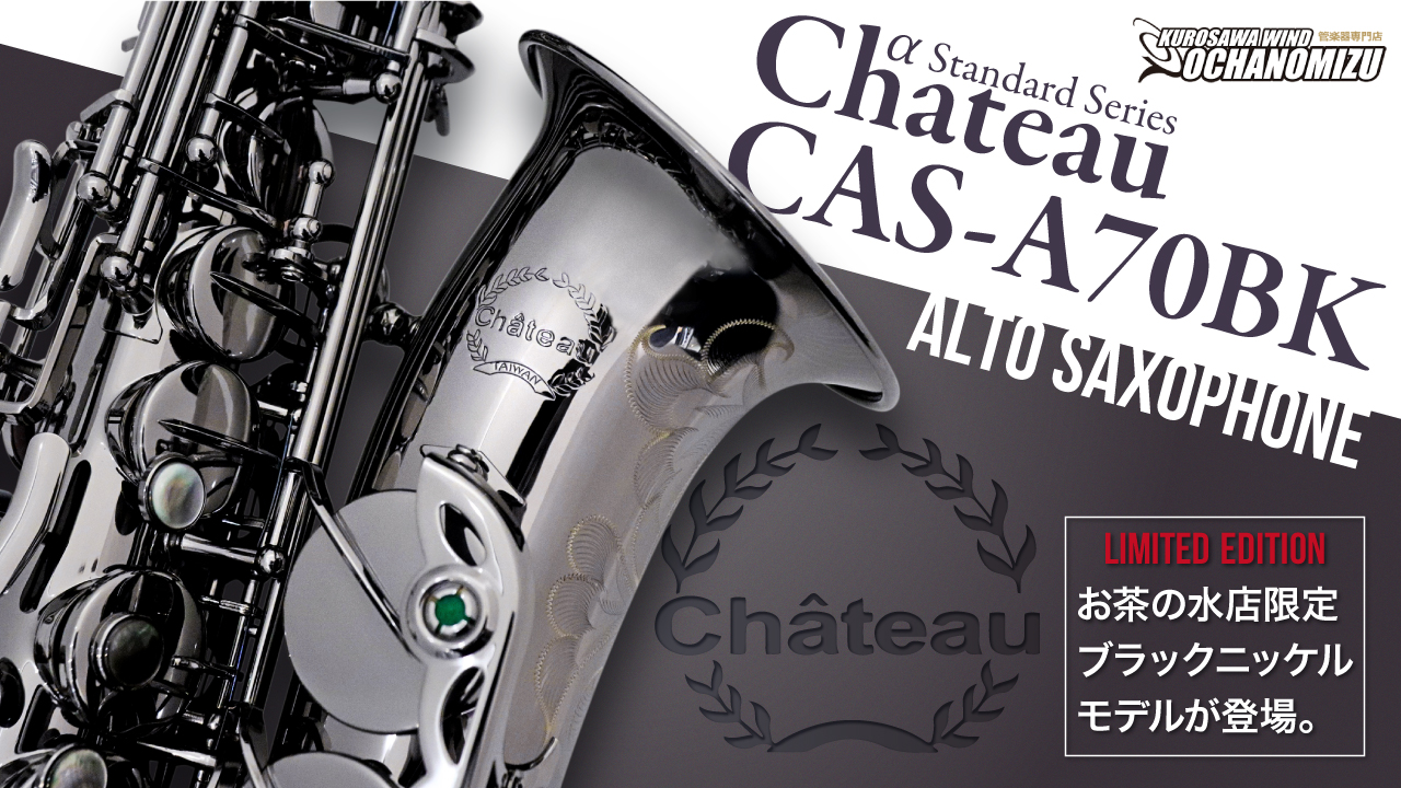 ブラックニッケルがクールなアルト・サックス「Chateau CAS-A70BK