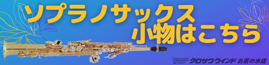 セルマー ソプラノサックス Super Session | 【クロサワ楽器店