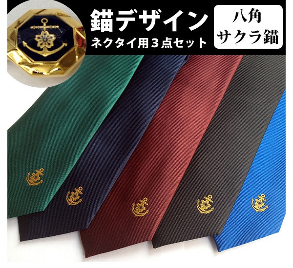 八角サクラ錨 ネクタイ・タイピン・カフスセット」さり気ない錨マーク