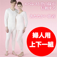 ひだまり 極（きわみ）上下一組」エベレスト登山隊が信頼する防寒肌着