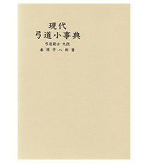 ブック（刊行物）｜全日本弓道連盟について｜公益財団法人 全日本弓道連盟