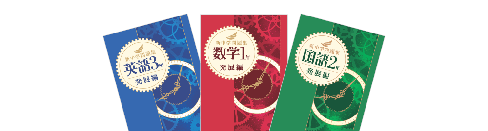 新中学問題集 発展編 | 塾用教材 | 教育開発出版株式会社