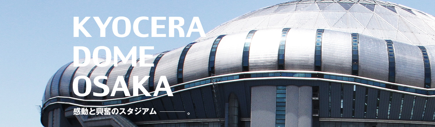 京セラドーム大阪