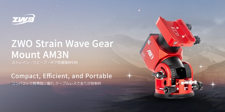 ZWO AM3N（ストレイン・ウェーブ・ギア搭載赤道儀）【即納